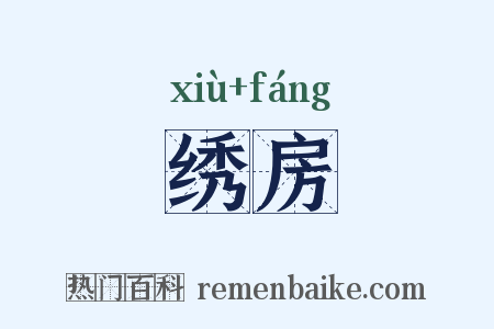 绣房是什么意思的图片